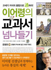 교과서 넘나들기 10: 문명편(이어령의)