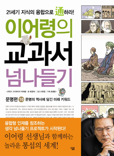 교과서 넘나들기 10: 문명편(이어령의)