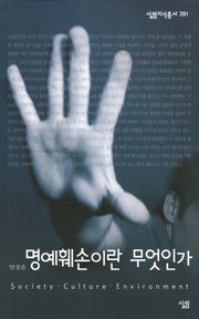 명예훼손이란 무엇인가(살림지식총서 391)