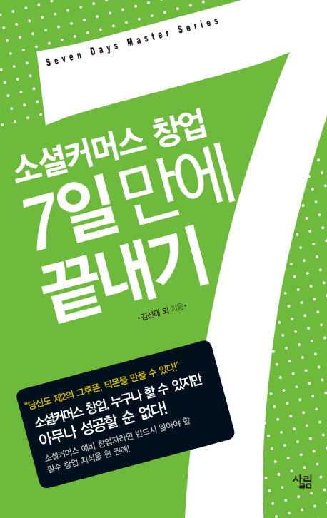 소셜커머스 창업 7일 만에 끝내기(소셜커머스 창업)