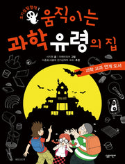 호기심 탐험대 1: 움직이는 과학 유령의 집(양장본 HardCover)