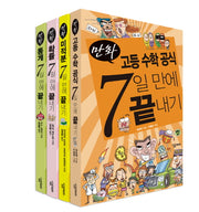고등 수학 공식 7일 만에 끝내기 세트(만화)(전4권)