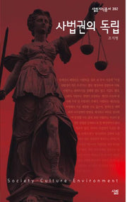 사법권의 독립(살림지식총서 392)