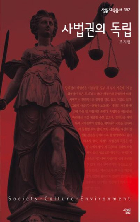 사법권의 독립(살림지식총서 392)