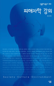 피해자학 강의(살림지식총서 393)