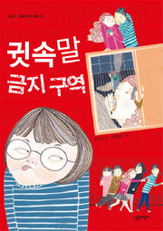 귓속말 금지 구역(살림 5 6학년 창작 동화 5)