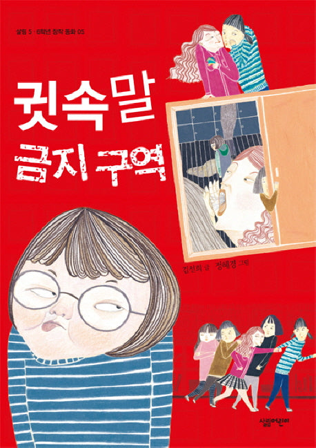 귓속말 금지 구역(살림 5 6학년 창작 동화 5)