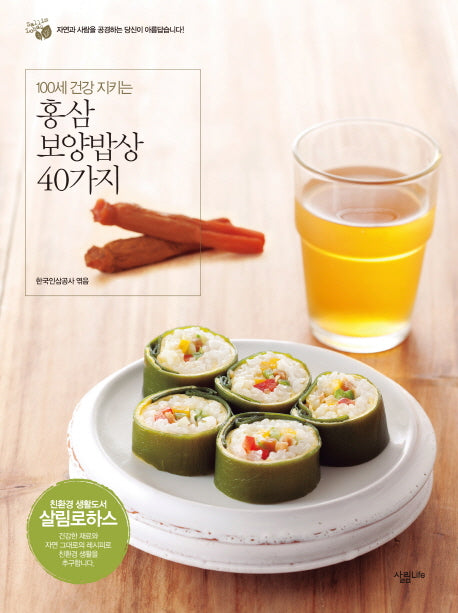 홍삼보양밥상 40가지(100세 건강 지키는)(반양장)