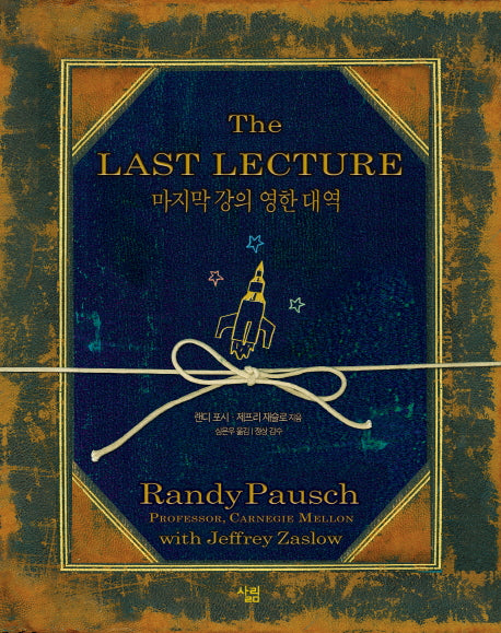 마지막 강의(영한 대역)(The Last Lecture)(양장본 Hardcover)
