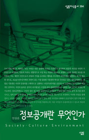 정보공개란 무엇인가(살림지식총서 394)