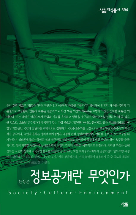 정보공개란 무엇인가(살림지식총서 394)