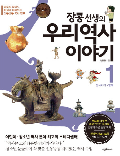 우리 역사 이야기 1: 선사시대-발해(장콩 선생의)