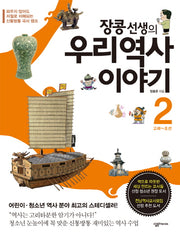 우리 역사 이야기 2: 고려-조선(장콩 선생의)