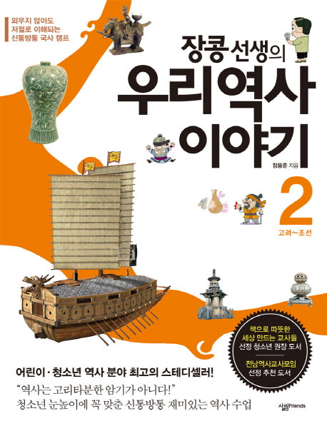 우리 역사 이야기 2: 고려-조선(장콩 선생의)