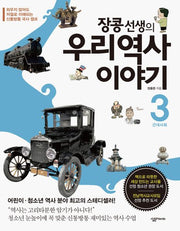 우리 역사 이야기 3: 근대사회(장콩 선생의)