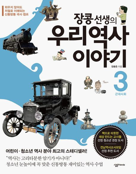 우리 역사 이야기 3: 근대사회(장콩 선생의)