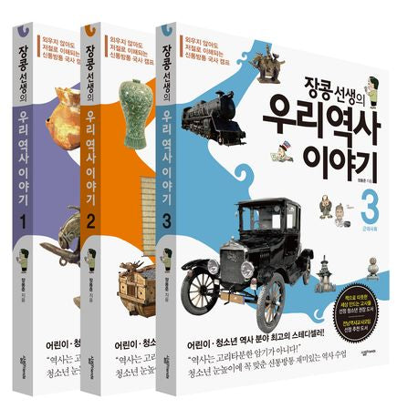 우리 역사 이야기 세트(장콩 선생의)(전3권)