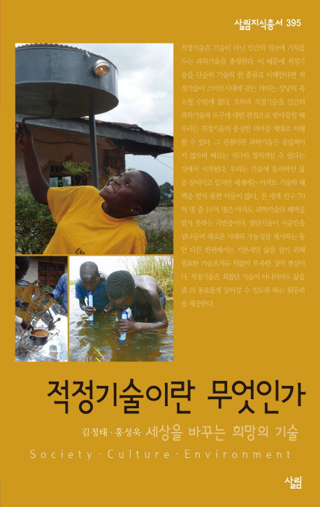 적정기술이란 무엇인가(살림지식총서 395)