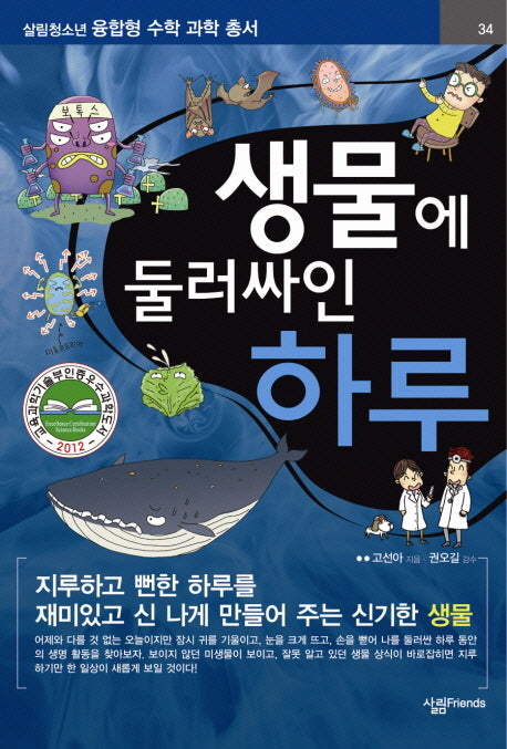 생물에 둘러싸인 하루(살림청소년 융합형 수학과학총서 시리즈)