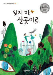 잊지 마 살곳미로(살림 5 6학년 창작 동화 9)