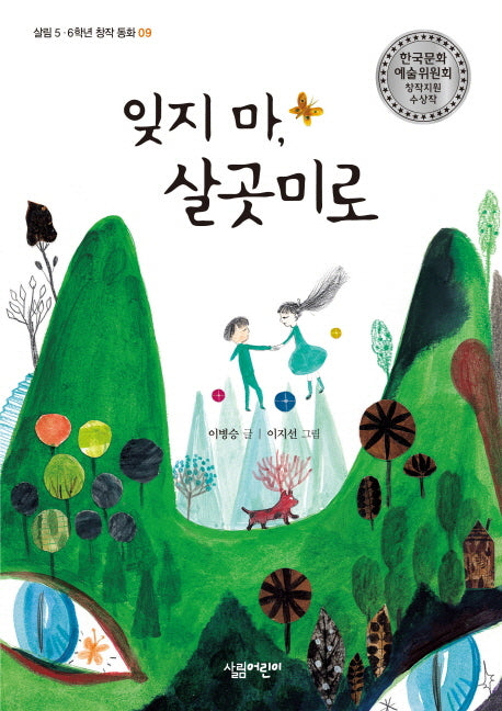 잊지 마 살곳미로(살림 5 6학년 창작 동화 9)