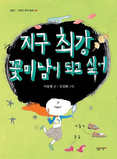 지구 최강 꽃미남이 되고 싶어(살림 1 2학년 창작 동화 4)