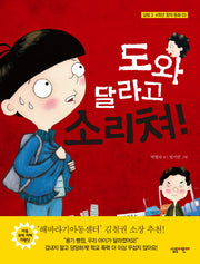 도와 달라고 소리쳐!(살림 3 4학년 창작 동화 3)(양장본 HardCover)