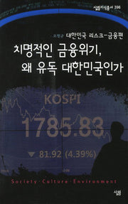 치명적인 금융위기 왜 유독 대한민국인가(살림지식총서 396)