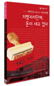 지방자치단체 돈이 새고 있다(살림지식총서 397)
