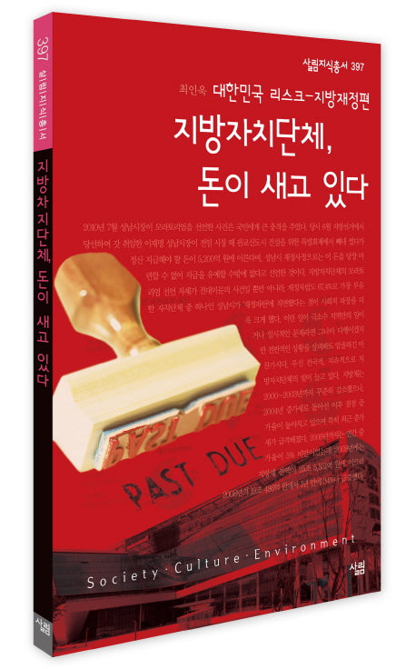 지방자치단체 돈이 새고 있다(살림지식총서 397)