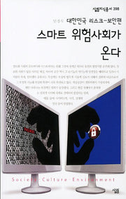 스마트 위험사회가 온다(살림지식총서 398)