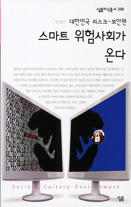 스마트 위험사회가 온다(살림지식총서 398)