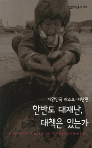 한반도 대재난 대책은 있는가(살림지식총서 399)