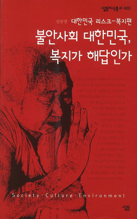 불안사회 대한민국 복지가 해답인가(살림지식총서 400)