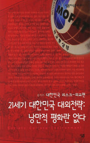 21세기 대한민국 대외전략: 낭만적 평화란 없다(지식살림총서 401)