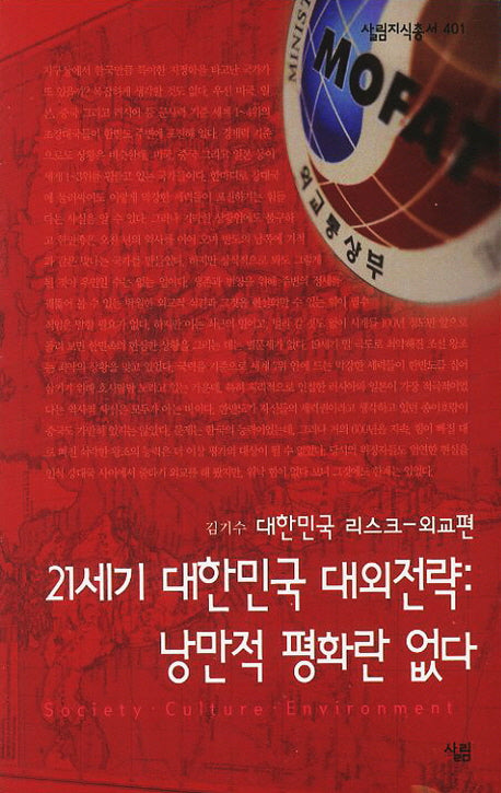 21세기 대한민국 대외전략: 낭만적 평화란 없다(지식살림총서 401)