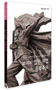 보이지 않는 위협 종북주의(살림지식총서 402)