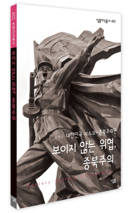보이지 않는 위협 종북주의(살림지식총서 402)