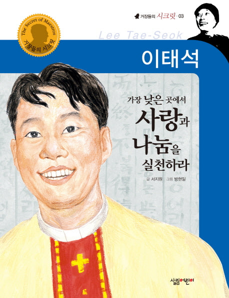 이태석(거장들의 시크릿 3)