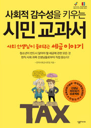 시민 교과서(사회적 감수성을 키우는)