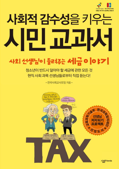 시민 교과서(사회적 감수성을 키우는)