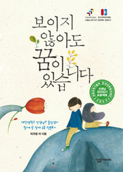 보이지 않아도 꿈이 있습니다(CD1장포함)