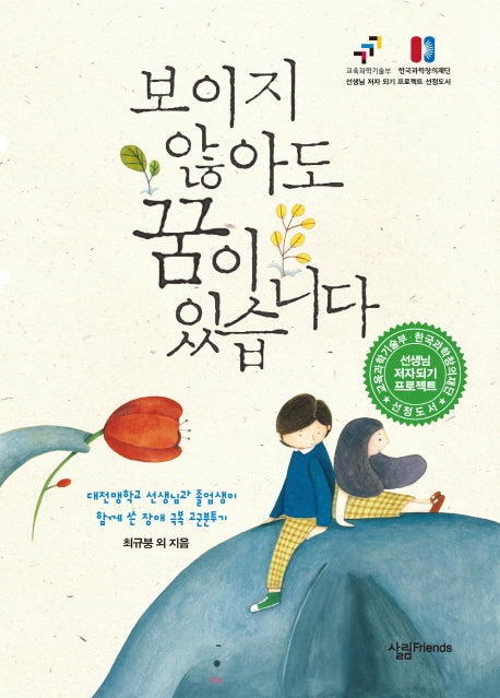 보이지 않아도 꿈이 있습니다(CD1장포함)