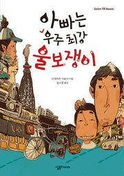 아빠는 우주 최강 울보쟁이(Sallim YA Novels)