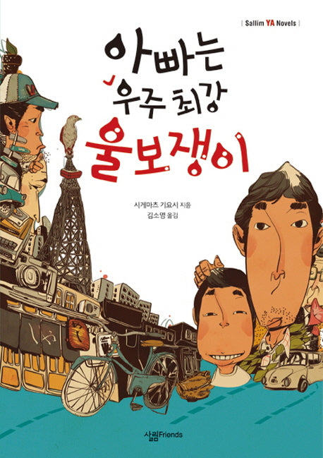 아빠는 우주 최강 울보쟁이(Sallim YA Novels)