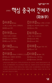 핵심 중국어 간체자(살림지식총서 404)