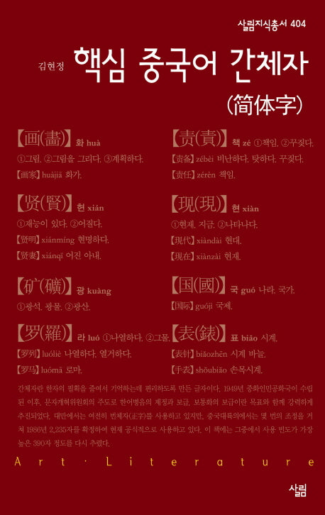 핵심 중국어 간체자(살림지식총서 404)