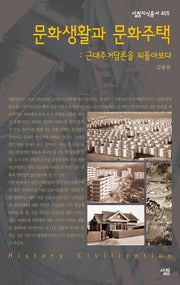 문화생활과 문화주택(살림지식총서 405)