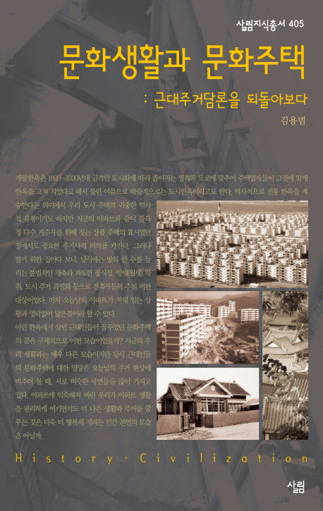 문화생활과 문화주택(살림지식총서 405)