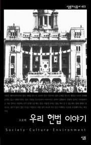 우리 헌법 이야기(살림지식총서 403)